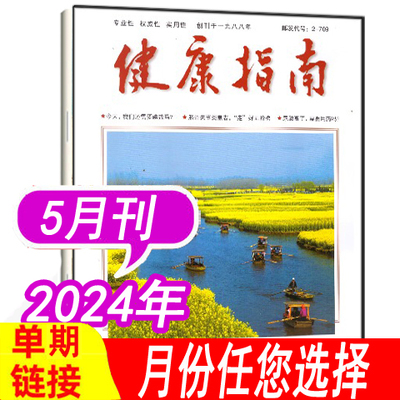 健康指南杂志2024年1-5月到