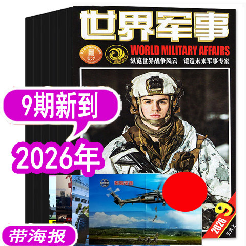 【9期新到】世界军事杂志2026年1/2/3/4/5/6/7/8/9期/2025年1-10-24期之间【可订阅  军事装备科技科普过期刊评论资讯