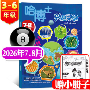 【7.8月到现货】哈博士兴趣数学3-6年级杂志2026年1/2/3/4/5/6/7/8月/2025年【可全年订阅】小学生三四五六中高年级思维过期刊