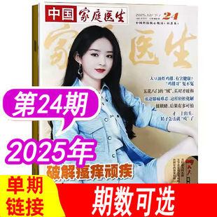 【单本】中国家庭医生杂志2025年第24期（12月下）另有（2024年1-24期）2026年等可选