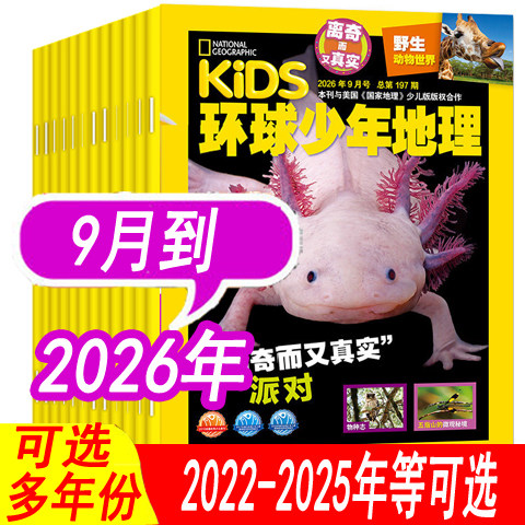 【全年可选】kids环球少年地理杂志少年版2026年1/2/3/4月/2025年1-12月之间/2024年 可全年订阅 儿童科普8-12岁人文自然地理趣味