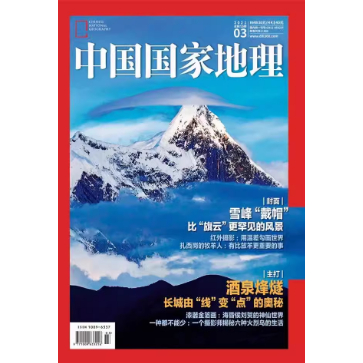 【单本】中国国家地理2021年3月  酒泉多烽燧【过刊外观有轻微磨损 不影响内容阅读】