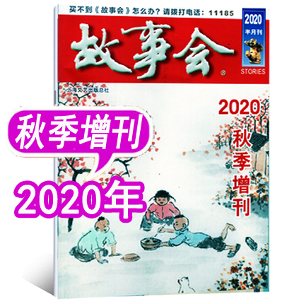 【现货】故事会杂志2020年秋季增刊非过期刊民间故事选刊小小说选刊另有19期-封面