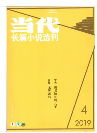 当代长篇小说选刊杂志2019年第4期  7-8月 丁力-图书馆长的儿子/吕铮-无所遁形