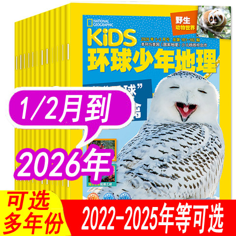 【全年可选】kids环球少年地理杂志少年版2026年1/2月/2025年1-12月之间/2024年 可全年订阅 儿童科普8-12岁人文自然地理趣味,书籍/杂志/报纸,期刊杂志,淘宝优惠券,粉丝福利购,淘宝优惠卷