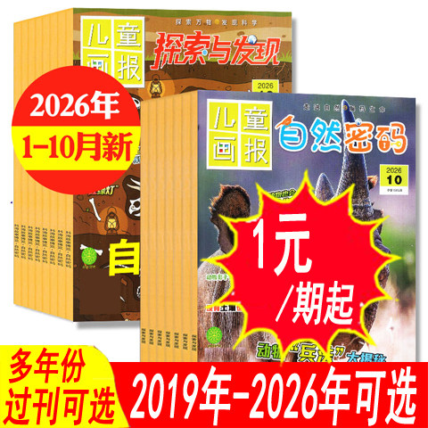 【全年套餐可选】探索与发现杂志+自然密码杂志2026年1/2/3/4/5月+2025年1-6/7/8/9/10/11/12月/2024年可选 青少年科普画报类