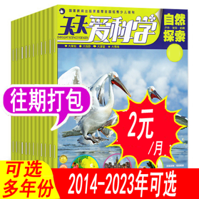 【全年套餐可选】天天爱科学杂志