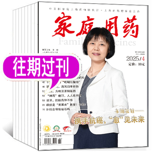 【套餐可选 】家庭用药杂志2025年/2024年/2023年 过期刊 外观有轻微磨损 不影响内容阅读