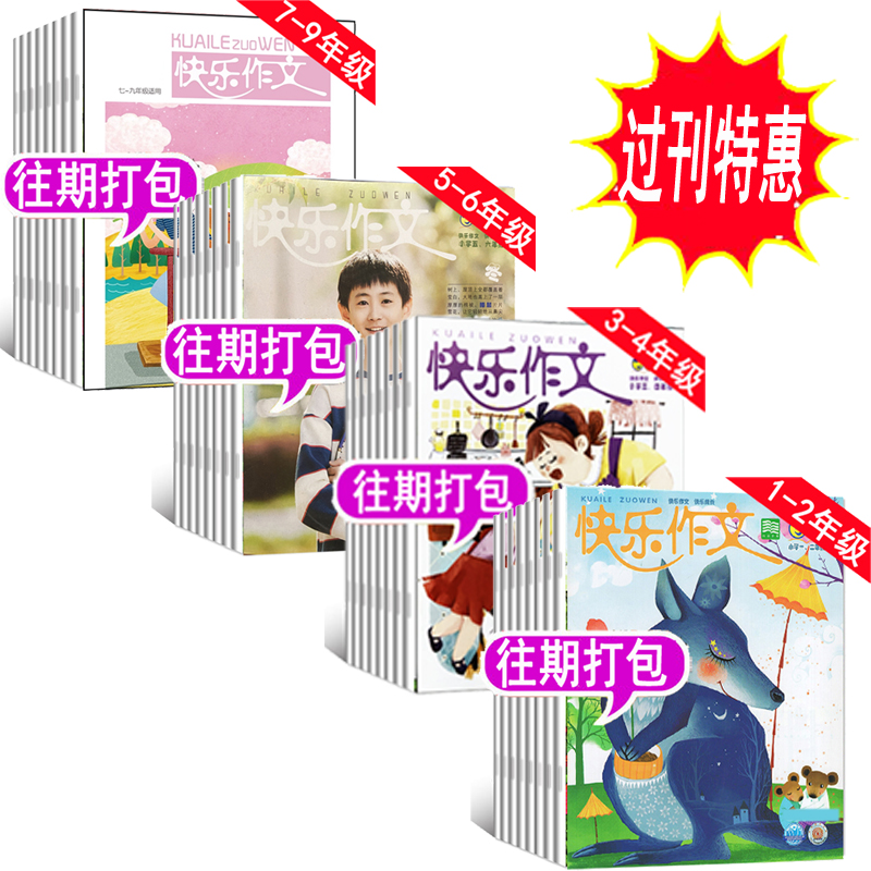 低至1.5元/期【全年套餐可选】快乐作文杂志小学生高中低年级初中版2024年/2023年等可选1/2/3/4/5/6年级课外读物作文素材类过期刊