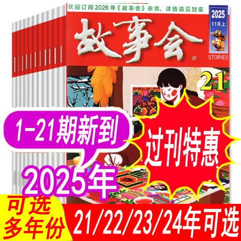 低至2.35元/本【套餐可选】故事会杂志半月版2025年1-20期+2024年/2023年/2022年1-24期之间/春/夏/秋/冬季增刊民间过期刊非合订本