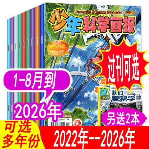 少年科学画报杂志2026年1-8月到