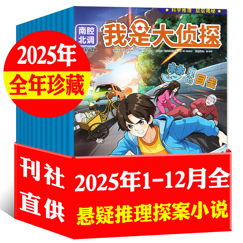 【全年12个月10本】我是大侦探杂志2025年1-12月  过期刊悬疑推理探案小说丛书7-12岁青少年书期刊 非2026年全年订阅