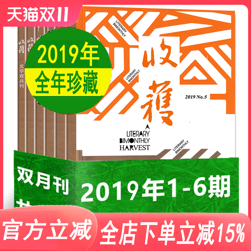 【全年珍藏共6本】收获杂志全年2019年全年1-6期1-12月全打包另有20 21年可选 双月刊文学过期刊 非长篇小说选刊人民文学当代十月怎么样,好用不?