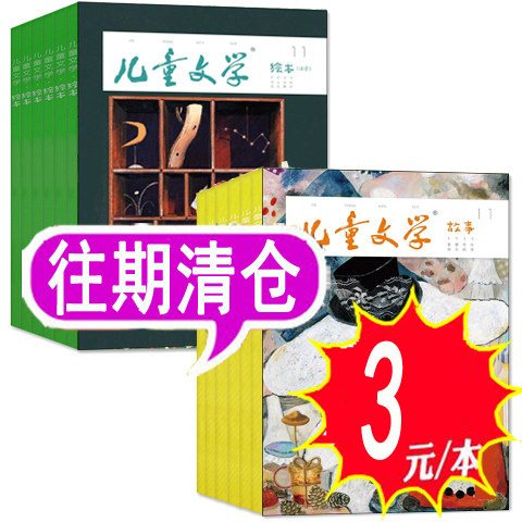 【3元/本】儿童文学杂志儿童版
