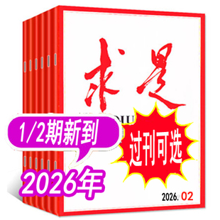 【全年套餐可选】求是杂志2026年1/2期/2025年1/2/3/4/5/6/7/8/9/10/11/12/13/14/15/16-24期可选 可全年订阅