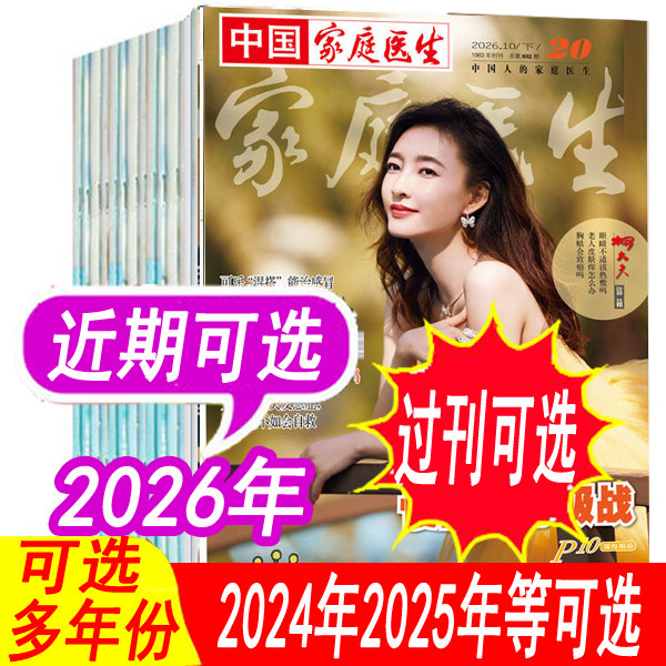 【全年套餐可选】中国家庭医生杂志2026年1/2/3/4/5/6/7/8/9/10/11/12/13/14/15/16期/2025年/2024等可选