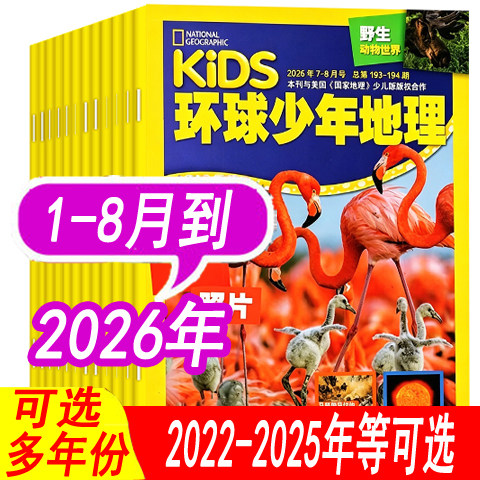 【全年可选】kids环球少年地理杂志少年版2026年1/2/3/4月/2025年1-12月之间/2024年 可全年订阅 儿童科普8-12岁人文自然地理趣味