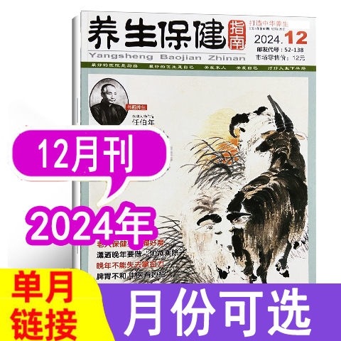 现货】养生保健指南杂志2024年
