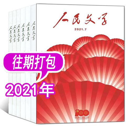 【11本打包】人民文学杂志2021年