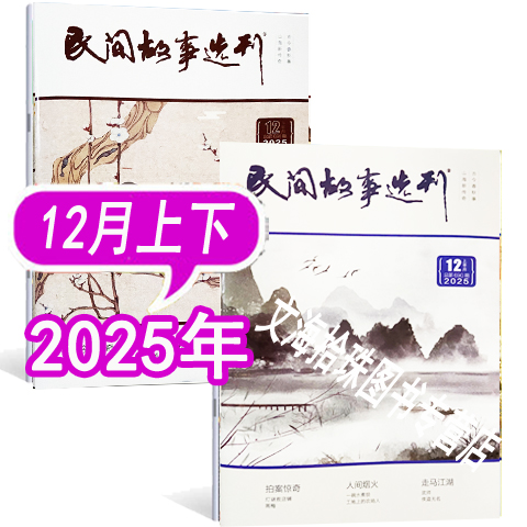 民间故事选刊杂志2025年