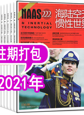 【共5本】NAAS海陆空天惯性世界杂志2021【月份随机 拍多件重复】  彩色版过期刊非2024年订阅轻兵器世界军事兵器知识舰载武器