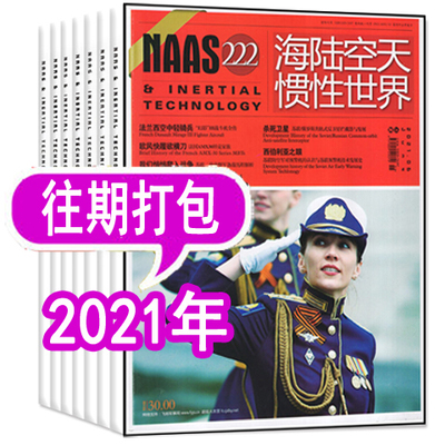 NAAS海陆空天惯性世界杂志2021年