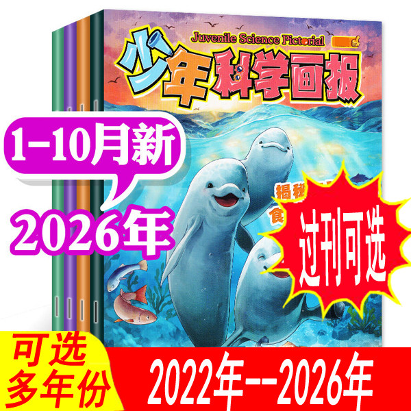 【全年套餐可选】少年科学画报杂志2026年1/2/3/4/5月/2025年1-12月+2024年可选 可订阅 青少年科普课外阅读非万物