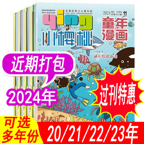 套餐可选】小樱桃杂志童年漫画2024年1/2/3/4/5/6/7.