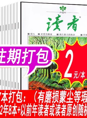 【17本打包】读者杂志+读者杂志原创版2022年及以前年度见说明【过刊清仓外观有磨损】 半月刊 非合订本初高中学生阅读作文过期刊