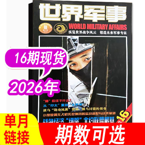 世界军事杂志2026年15期新到