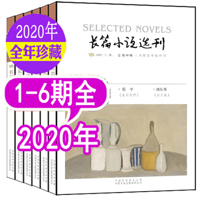 【全年】长篇小说选刊杂志2020年