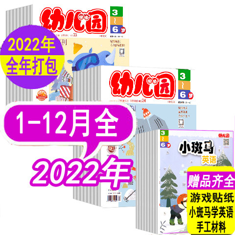 【全年24本】幼儿园杂志2022年1-12月全（故事刊+智能刊+英语刊）  3-6岁幼儿宝宝睡前童话故事绘本画报游戏过期刊非2024年/2025年,书籍/杂志/报纸,期刊杂志,淘宝优惠券,粉丝福利购,淘宝优惠卷