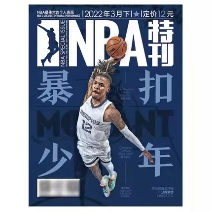 【送海报】NBA特刊杂志2022年3月下 封面:莫兰特 海报:乔丹/莫兰特 篮球体育运动