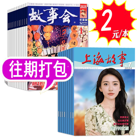 【共19本打包】故事会杂志校园版2025年1-9月+2024年+2023年随机9本+上海故事随机1本  【过期刊撕页】 原文摘版 过期刊非半月版