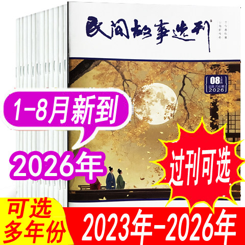 【套餐可选】民间故事选刊杂志2026年1/2/3/4/5/6/7月/2025年1/2/3/4/5/6/7/8/9/10/11/12月+2024年等 小说故事类