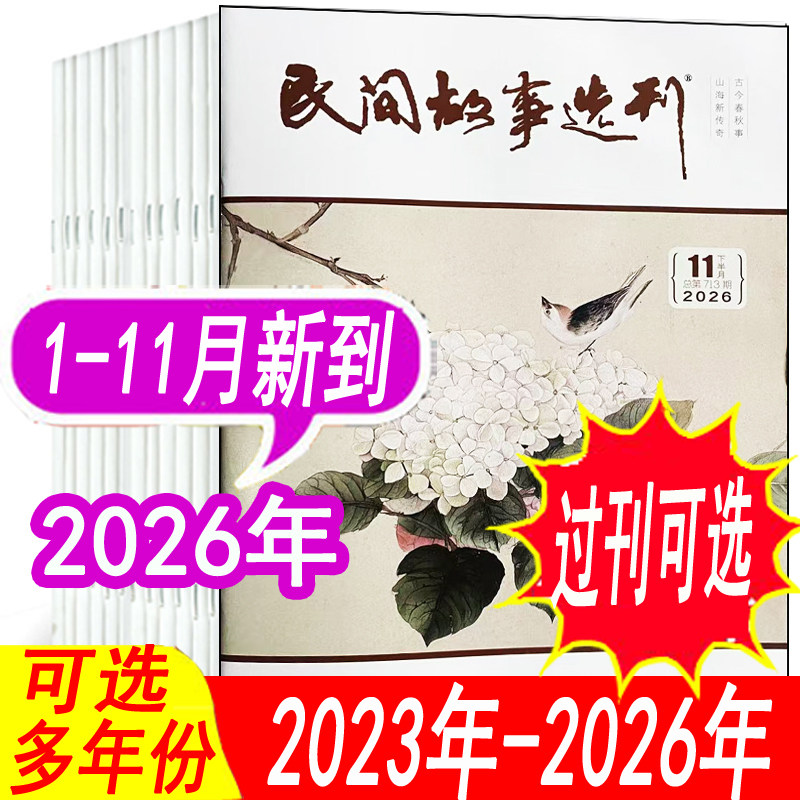 【套餐可选】民间故事选刊杂志2026年1/2/3/4/5/6/7/8/9/10/11月/2025年1-12月+2024年等 小说故事类