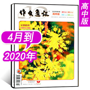 杂志2020年4月 作文通讯高中版 单本 现货 语文作文素材教辅书高考期刊非2019年高中版