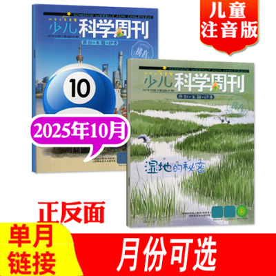少儿科学周刊杂志儿童版2025年等
