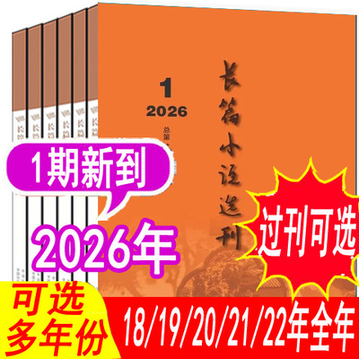 长篇小说选刊杂志2026年等可选