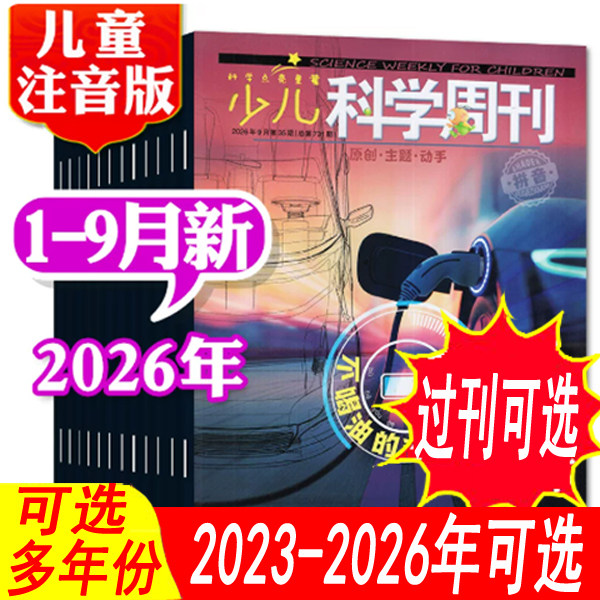 【全年套餐可选】少儿科学周刊儿童版杂志2026年1/2/3/4/5/6月/2025年1-12月【可全年订阅】6-8岁青少年儿童科学画报科普过期刊