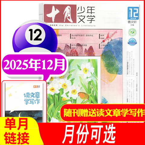 十月少年文学杂志2025年1-12月等