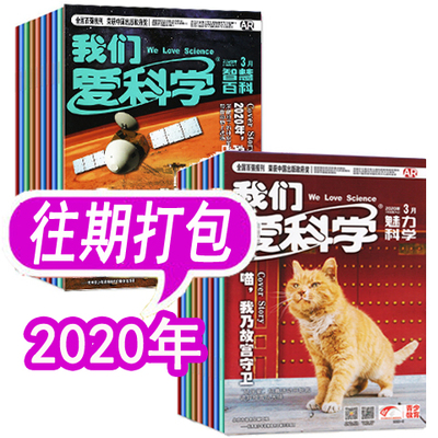【共20期】我们爱科学2020年