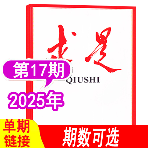 求是杂志25年1-17期新到.