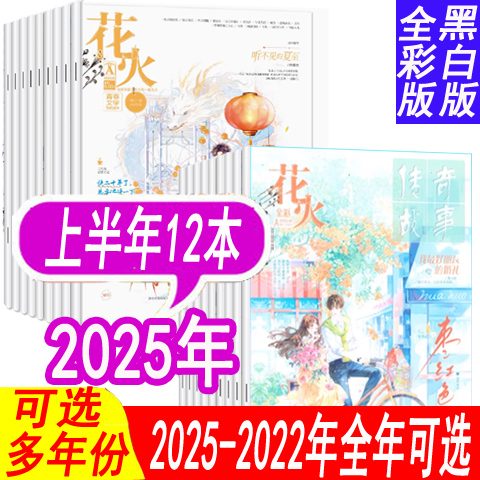 【全年套餐可选】花火杂志黑白版/花火杂志全彩版2025年/2024年/2023年/2022年/2021年AB可选 青春校园小说过刊情感文学系列