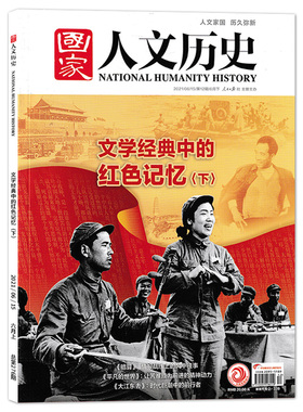 【单本】国家人文历史杂志2021年6月下第12期【文学经典中的红色记忆下】【微瑕】 历史类过期刊非2025年