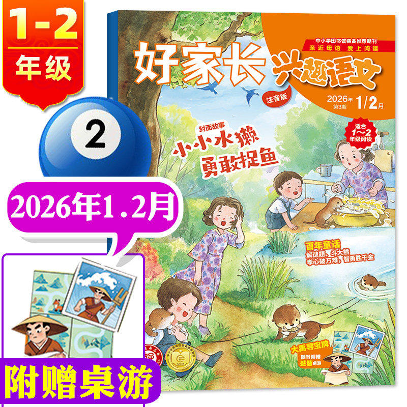 【1.2月到】好家长兴趣语文1-2年级杂志2026年1/2月/2025年1-11/12月【可全年订阅】小学生一二年级低年级趣味儿童文学作文过期刊,书籍/杂志/报纸,期刊杂志,淘宝优惠券,粉丝福利购,淘宝优惠卷