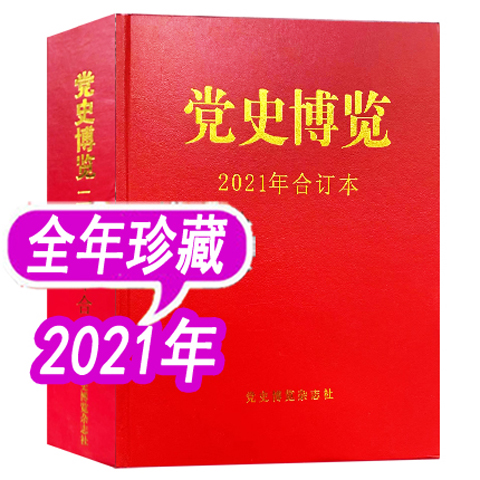 党史博览杂志2021年全年合订