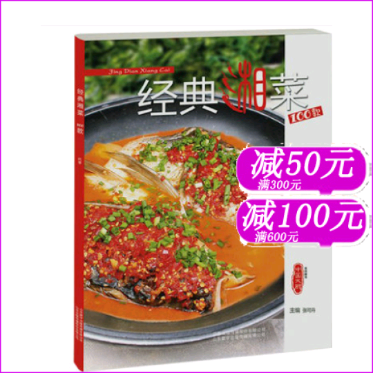 经典湘菜100款 中国大厨杂志系列图书东方美食类餐饮厨师湖南菜谱书籍