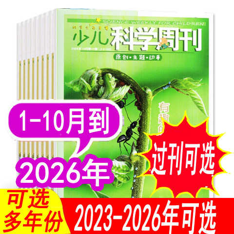 【全年套餐可选】少儿科学周刊少年版杂志2026年1/2月+2025年1-9/10/11/12月【可全年订阅 】9-12岁青少年儿童科学画报科普过期刊