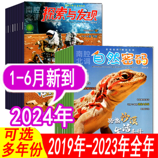 自然密码 探索与发现杂志 青少年科普探索万物 全年套餐可选 6月2023年1.2 12月可选 杂志2024年1